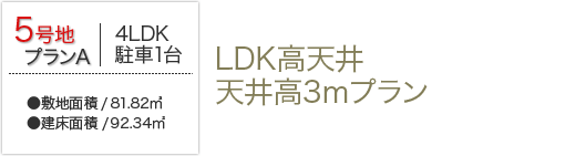 LDK高天井　天井高3mプラン